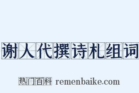 谢人代撰诗札组词是什么意思的图片